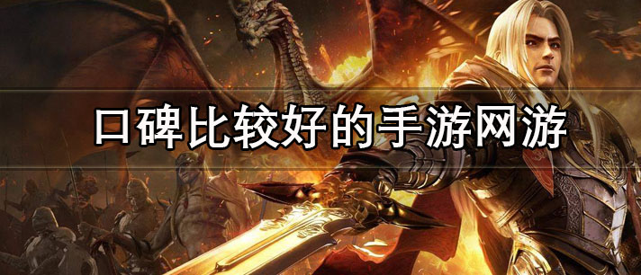 口碑比较好的手游网游有哪些