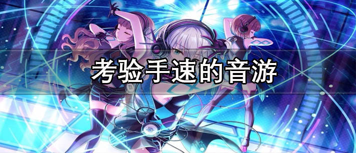 考验手速的音游有哪些