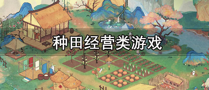 种田经营类游戏大全
