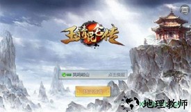 玉清昆仑传手游 v5.6.0 安卓版 1