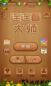 连连看大师手机版 v1.0.0.1 安卓版 1