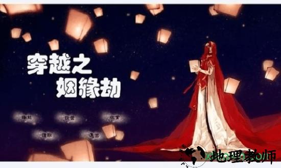 穿越之姻缘劫橙光游戏 v1.0.0302 安卓版 3