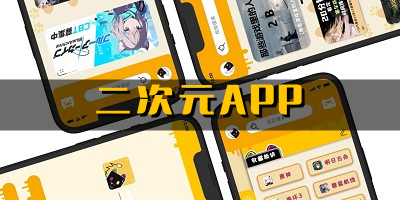 二次元平台有哪些