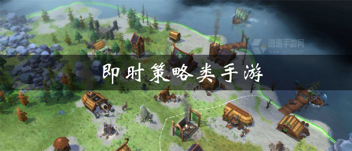 即时策略类手游有哪些