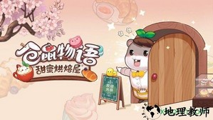 仓鼠物语甜蜜烘焙屋 v1.0 安卓版 1