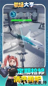 机场大亨手机版 v2.3.6 安卓版 0