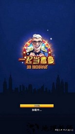 一起当富豪红包版 v1.1.0 安卓版 0