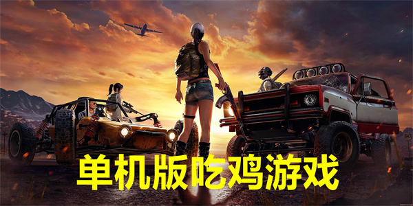 最新单机版吃鸡下载