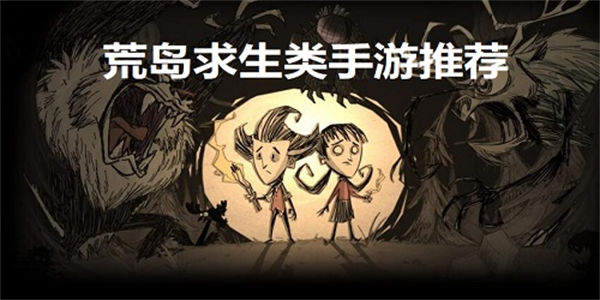 荒岛求生类手游下载_荒岛求生类手游联机推荐