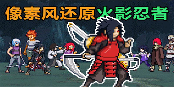 像素火影2023最新版下载_像素火影u鼬神自制版本大全