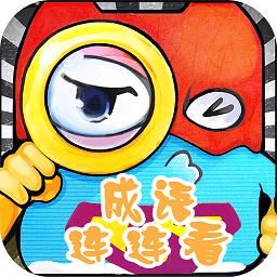 成语连连看免费版