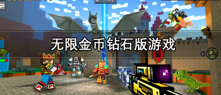 无限金币钻石版游戏大全