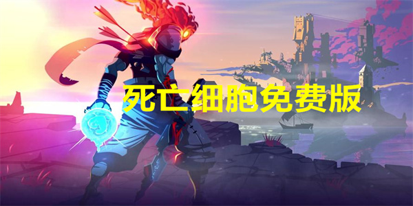 死亡细胞免费版下载