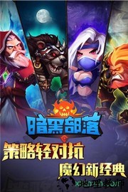 暗黑部落bt版手游 v1.0 安卓版 0