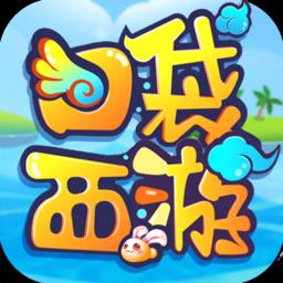 口袋西游冒泡