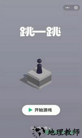 跳一跳手机版 v1.2.2 安卓最新版 1