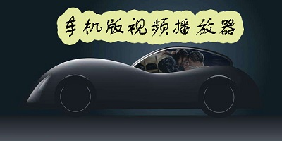 车载视频播放器哪个软件最好用_车载视频app排行榜_车载视频软件下载安装