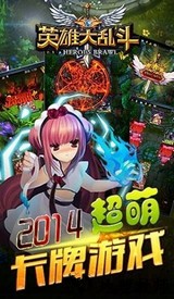 英雄大乱斗1最新版 v2.1 安卓版 0