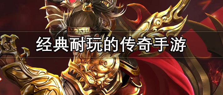 经典耐玩的传奇手游有哪些