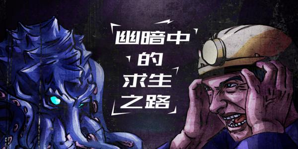 暗黑克苏鲁风手游大全