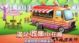餐车之旅游戏 v1.0 安卓版 0