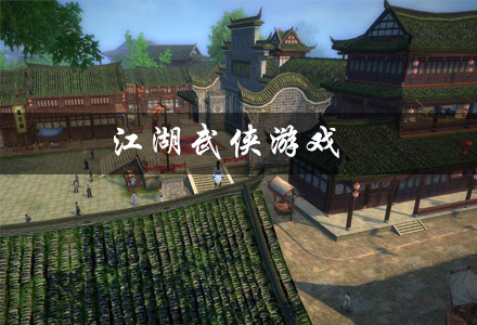 江湖武侠游戏有哪些