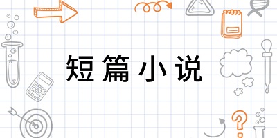 适合睡前看的短篇小说的软件推荐