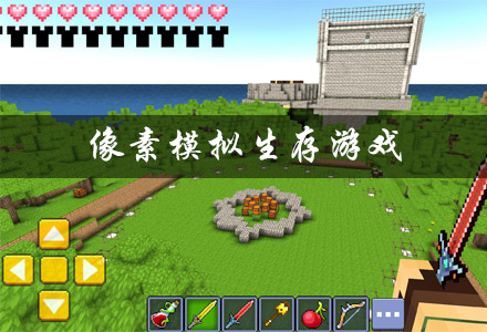像素模拟生存游戏大全