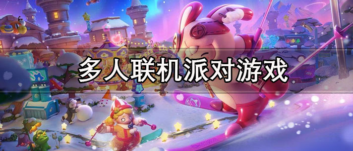 多人联机派对游戏有哪些