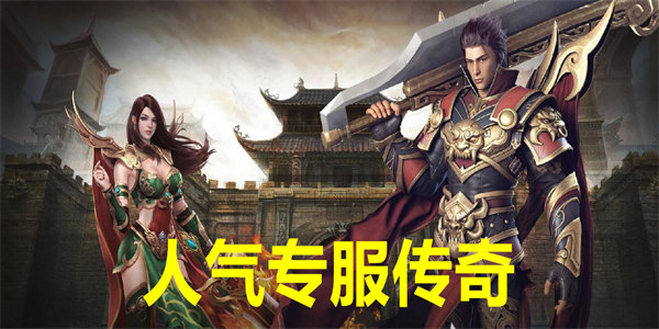 最新人气专服传奇下载