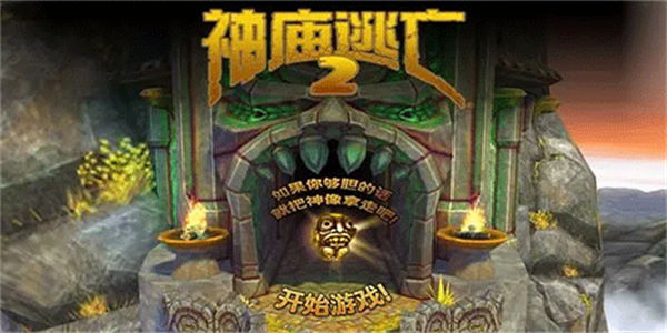 神庙逃亡2所有版本合集_神庙逃亡2全版本免费下载