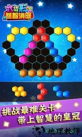 六边形益智消除九游客户端 v5.18.62 安卓版 3