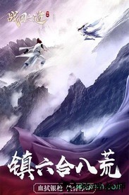 战国之道手游 v1.0.7 安卓版 2