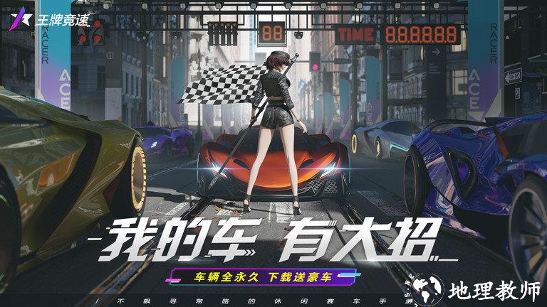 王牌竞速手游 v4.3.7 安卓官方正版 0