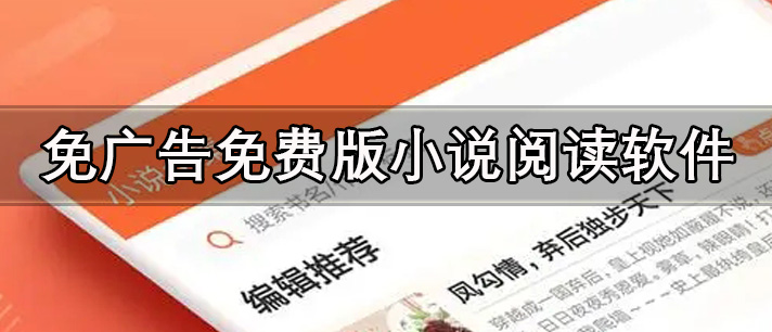 免广告免费版小说阅读软件有哪些_没有广告全免费的小说阅读软件推荐