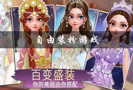 可以自己装扮人物的游戏推荐