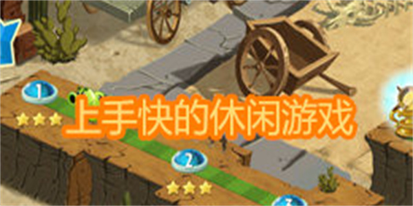 上手快的休闲游戏大全