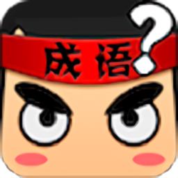 疯狂猜成语经典版