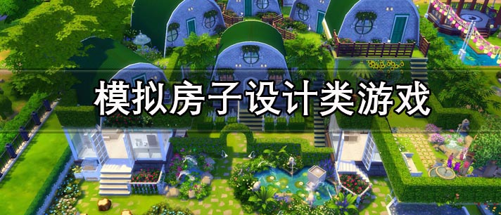 模拟房子设计类游戏有哪些