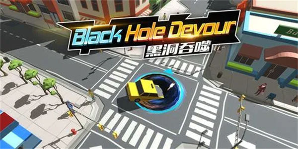 黑洞吞噬城市小游戏有哪些_黑洞吞噬城市小游戏合集下载