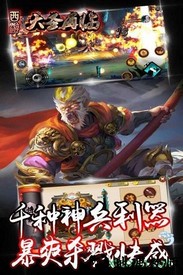 西游大圣再临 v21073014 安卓版 0