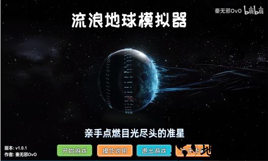 流浪地球模拟器手游 v1.0.1 安卓版 1