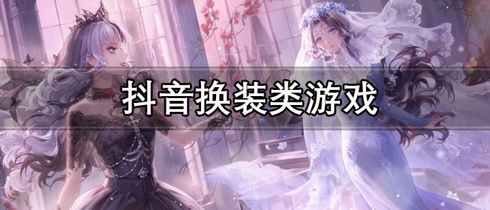 抖音换装类游戏有哪些