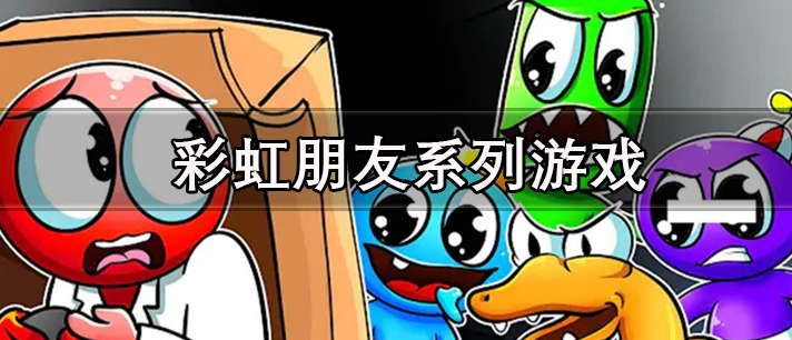 彩虹朋友系列游戏合集