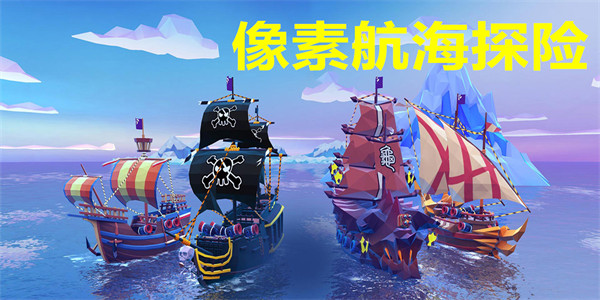 像素航海探险游戏