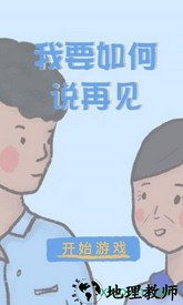 我要如何说再见手游 v1.00.28 安卓版 1