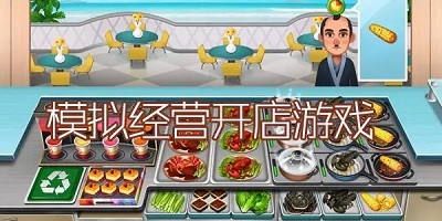 开店游戏有哪些_开店游戏排行榜前十名_手机开店游戏推荐