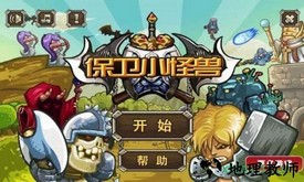 保卫小怪兽 v1.0 安卓版 0