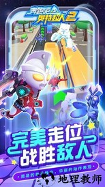 奔跑吧奥特超人2游戏 v1.2.2 安卓版 0