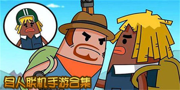 多人联机玩的游戏_可以多人联机玩的手机游戏推荐